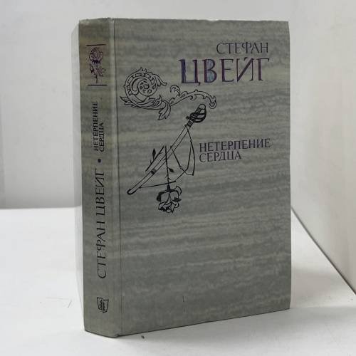 Нетерпение сердца