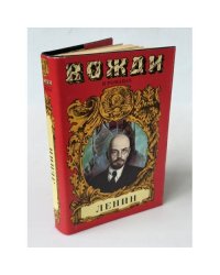 Ленин