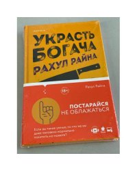 Украсть богача