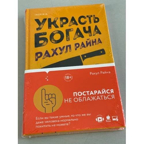 Украсть богача