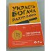 Украсть богача