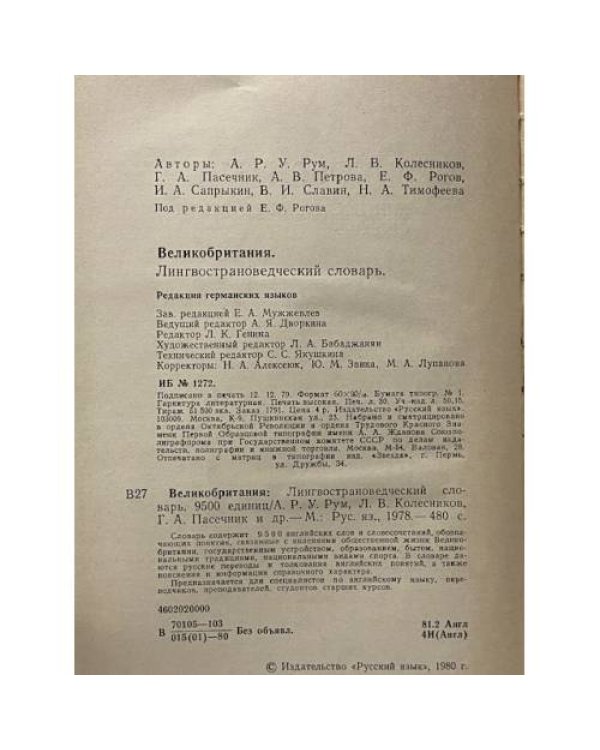 Дополнительное изображение книги «Великобритания. Лингвострановедческий словарь»