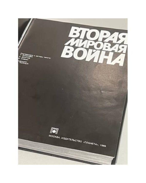Вторая мировая война 1939–1945
