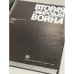 Вторая мировая война 1939–1945