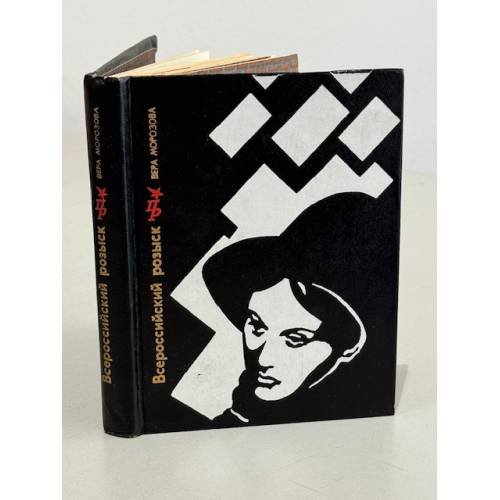 Обложка книги «Всероссийский розыск» — Морозова Вера Александровна