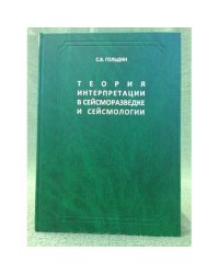 Теория интерпретации в сейсморазведке и сейсмологии. Избранные труды / институт нефтегазовой технологии и геофизики им. А.А.