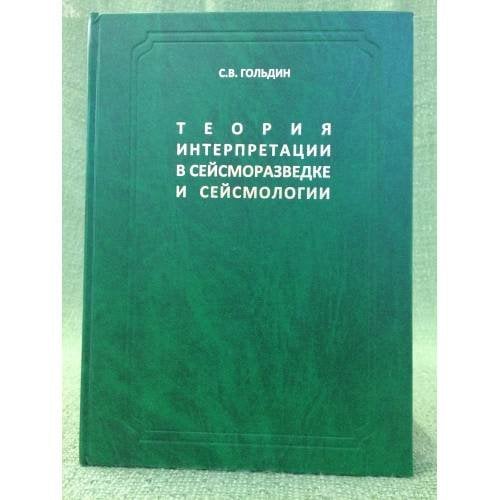 Обложка книги «Теория интерпретации в сейсморазведке и сейсмологии. Избранные труды / институт нефтегазовой технологии и геофизики им. А.А.» — Гольдин С.В., ISBN 9785426200050