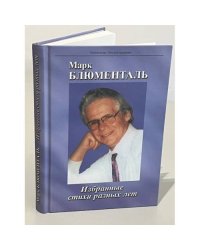 Марк Блюменталь. Избранные стихи разных лет