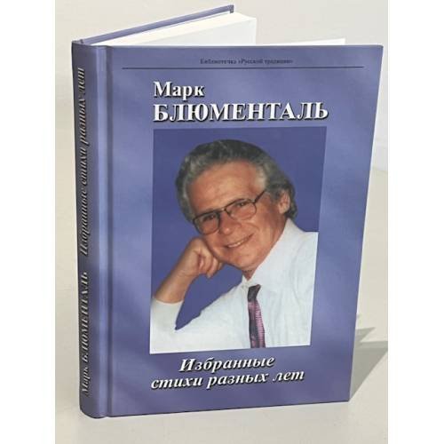 . Избранные стихи разных лет