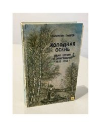Холодная осень. Иван Бунин в эмиграции (1920-1953)