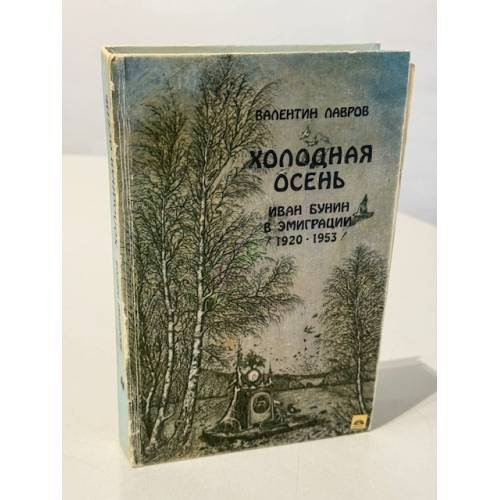 Обложка книги «Холодная осень. Иван Бунин в эмиграции (1920-1953)» — Лавров Валентин Викторович