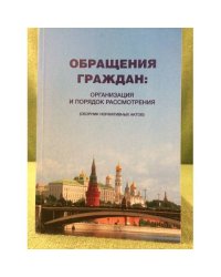Обращения граждан: Организация и порядок рассмотрения. Сборник нормативных актов