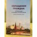 Обращения граждан: Организация и порядок рассмотрения. Сборник нормативных актов