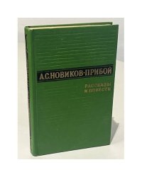 А.С. Новиков-Прибой. Рассказы и повести