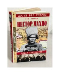 Нестор Махно. Вожак анархистов