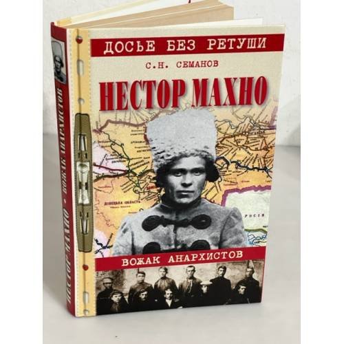 Нестор Махно. Вожак анархистов