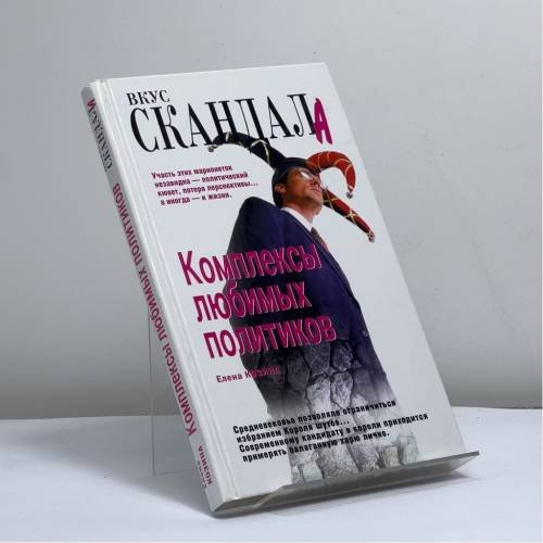 Обложка книги «Комплексы любимых политиков» — Елена Козина, ISBN 9785926505013