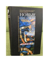 Новые писатели