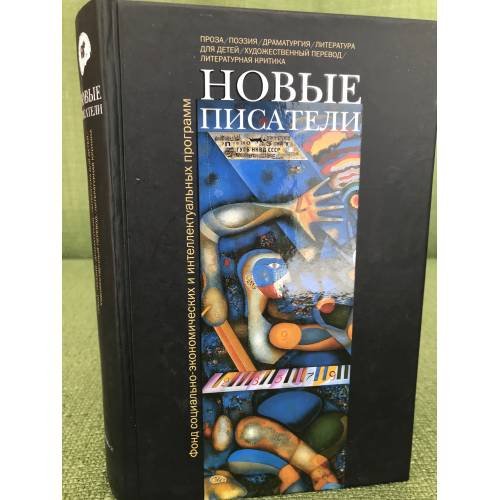 Новые писатели