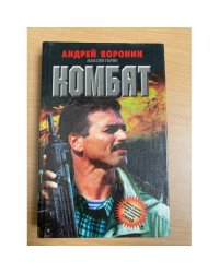 Комбат