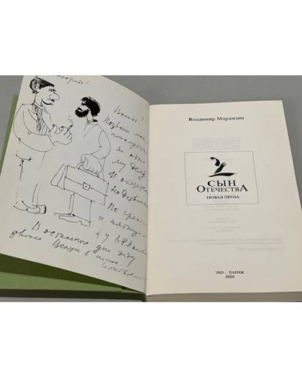 Дополнительное изображение книги «Сын Отечества. Новая проза»