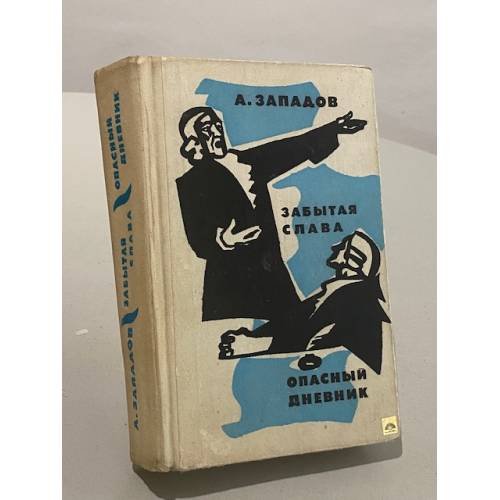 Обложка книги «Забытая слава. Опасный дневник» — Западов Александр Васильевич
