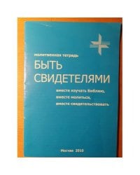 Быть свидетелями