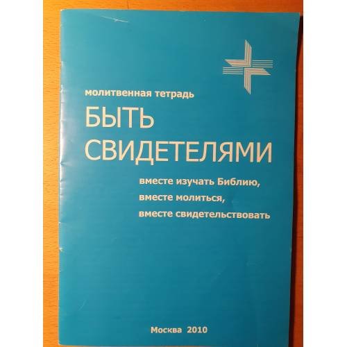 Обложка книги «Быть свидетелями»