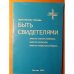 Обложка книги «Быть свидетелями»