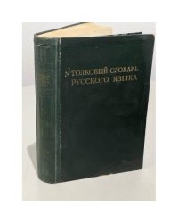 Толковый словарь Русского языка, том 4