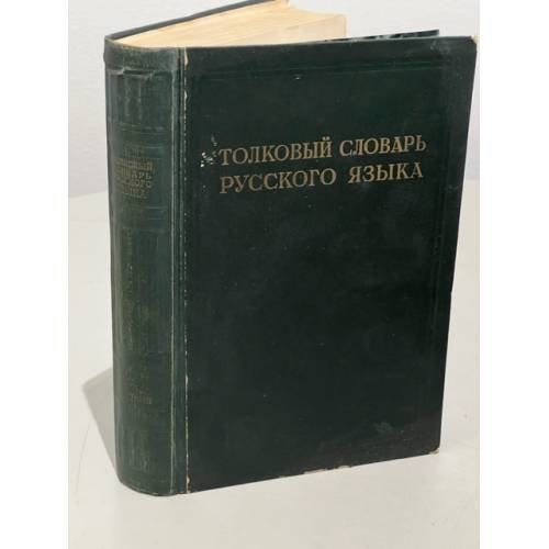 Обложка книги «Толковый словарь Русского языка, том 4» — Автор не указан