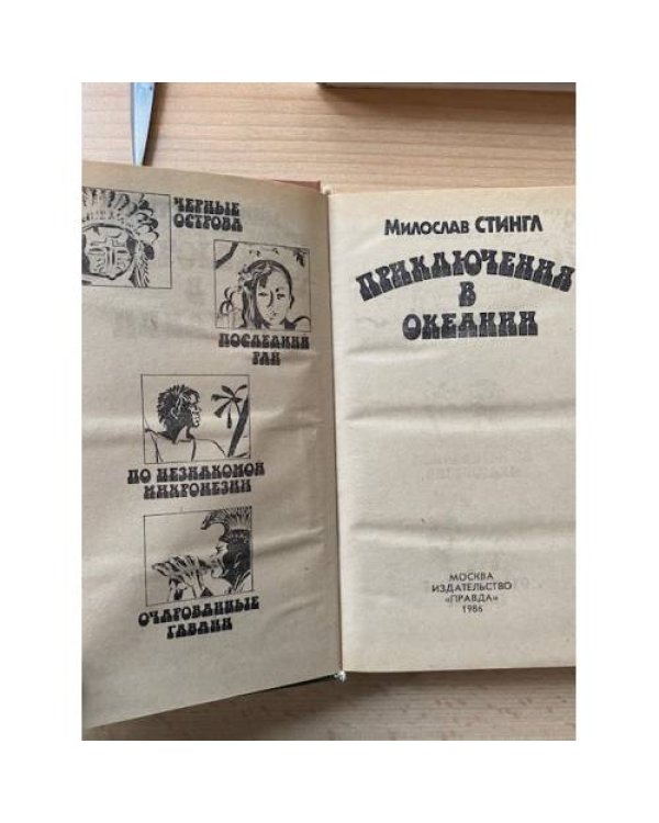 Дополнительное изображение книги «Приключения в Океании»