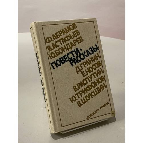 Повести, рассказы