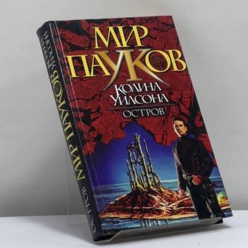 Обложка книги «Остров» — Ш. Рейн, ISBN 9785170058587
