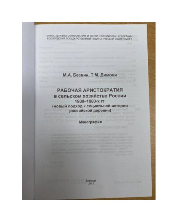 Рабочая аристократия в сельском хозяйстве России 1930-1980-х гг. (новый подход к социальной истории российской деревни)
