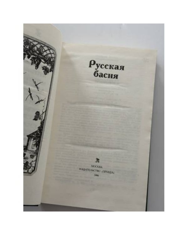 Дополнительное изображение книги «Русская басня»