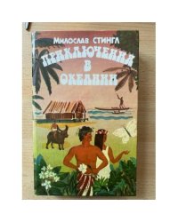 Приключения в Океании