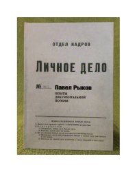 Личное дело. Опыты документальной поэзии