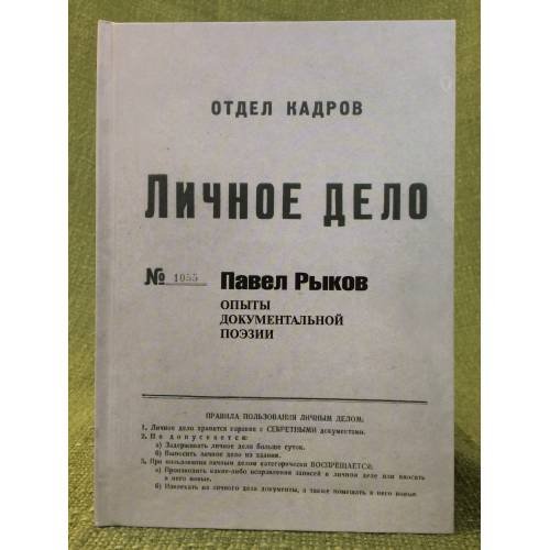 Личное дело. Опыты документальной поэзии