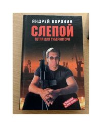 Воронин Андрей  : Слепой для губернатора