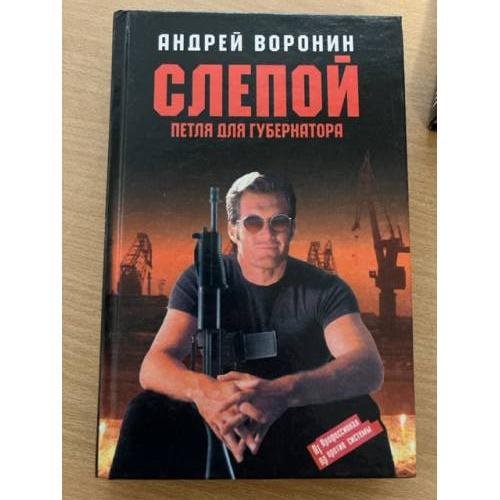 Воронин Андрей  : Слепой для губернатора