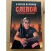 Воронин Андрей  : Слепой для губернатора