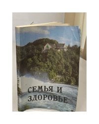 Семья и здоровье