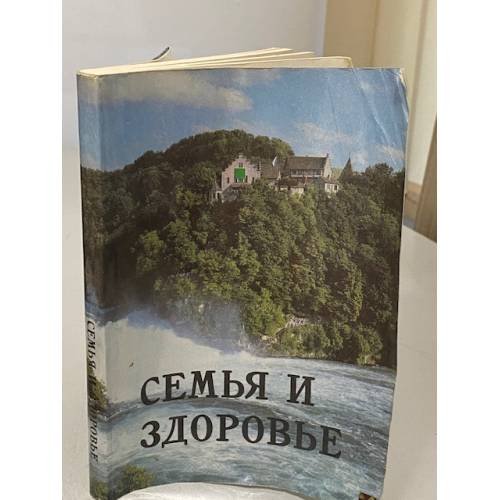 Обложка книги «Семья и здоровье» — Эллен Гулд Уайт