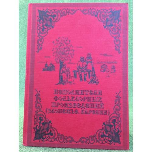 Исполнители фольклорных произведений. Заонежье. Карелия