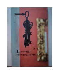 Дневник ассистента