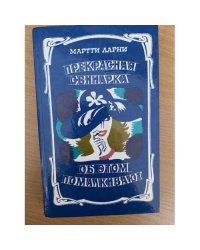 Прекрасная свинарка. Об этом помалкивают