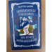 Прекрасная свинарка. Об этом помалкивают