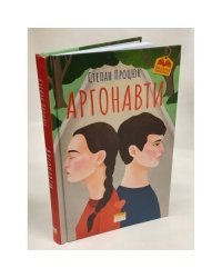 Аргонавти. Трилогія про Марійку і Костика
