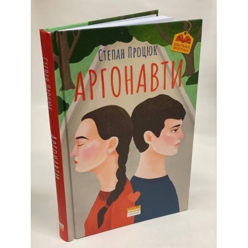Аргонавти. Трилогія про Марійку і Костика